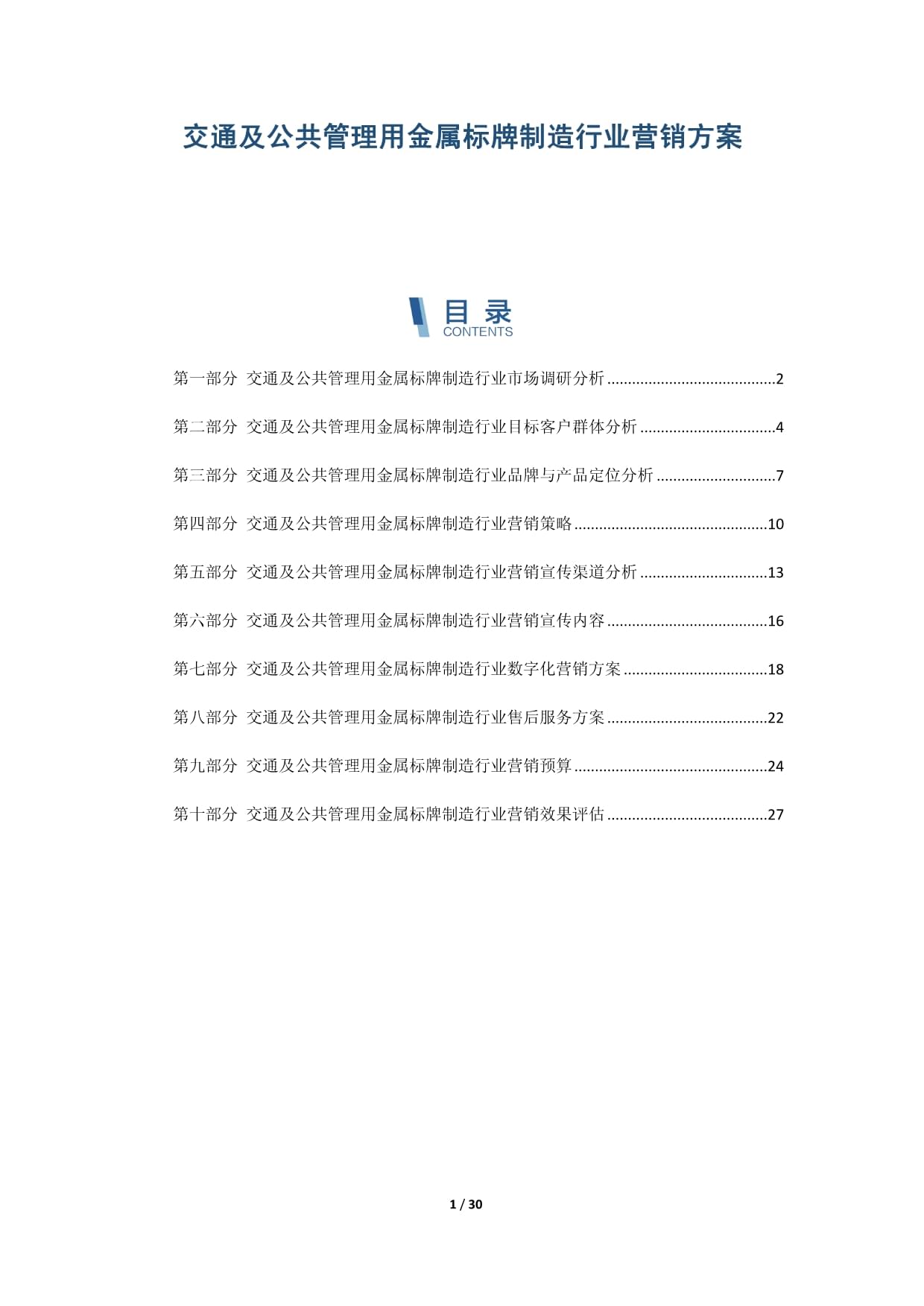 交通及公共管理用金屬標(biāo)牌制造行業(yè)營銷策略與實施方案